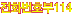 ��ȭ��ȣ��114