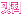 ����