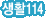 ��Ȱ114